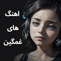 آهنگ های غمگین شکست عشقی