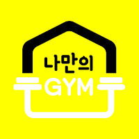 나만의 짐, 나만의 운동공간이 필요할 때