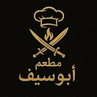 مطعم ابو سيف