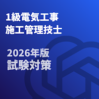 1級電気工事施工管理技士-2026年版 第1次検定-試験対策