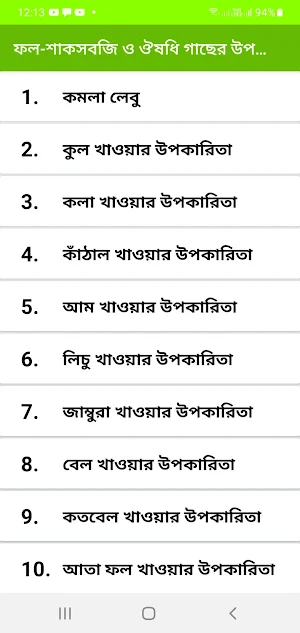 ফল-শাকসবজি ও ঔষধি গাছের উপকার Screenshot 2