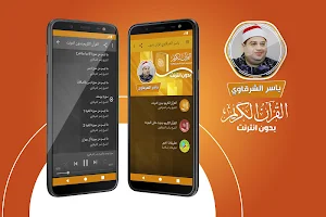 قران كريم بصوت الشيخ ياسر الشرقاوي بدون نت‎ Screenshot 0