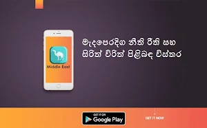 මැද පෙරදිග හුරුව (Middle East Guide Sinhala) Screenshot 1