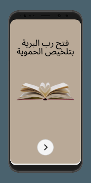 فتح رب البرية بتلخيص الحموية Screenshot 0
