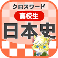 高校生 日本史クロスワード 無料印刷OK! 勉強アプリ