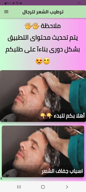 ترطيب الشعر للرجال Screenshot 0