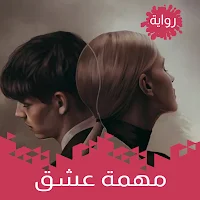 رواية مهمة عشق