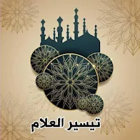 تيسير العلام شرح عمدة الأحكام - لعبد الله البسام