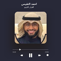 احمد النفيس القران كامل