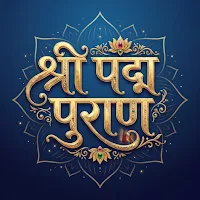 Padma Puran | श्री पद्म पुराण