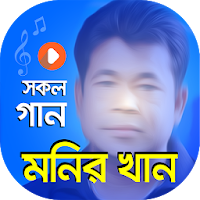 মনির খান এর সকল গানের ভিডিও | Best of Monir Khan