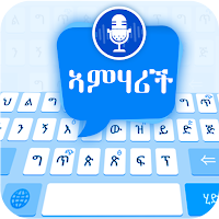 Amharic voice keyboard – የአማርኛ ድምጽ ድምጽ ትየባ