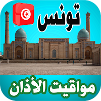 أذان تونس - اوقات الصلاة