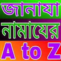 জানাযা নামাযের A to Z