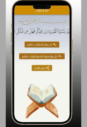 اية وثواب Screenshot 1