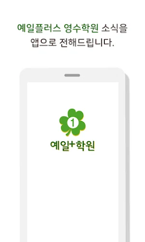 예일플러스영수학원 Screenshot 0