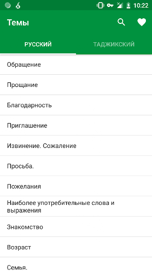 Таджикский разговорник Screenshot 0