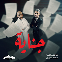 بودكاست جناية