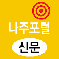 나주포털(신문) - 전남 나주시 뉴스 여론 종합 미디어