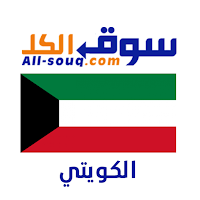 سوق الكل الكويت