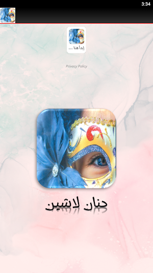 رواية غزل البنات حنان لاشين Screenshot 2
