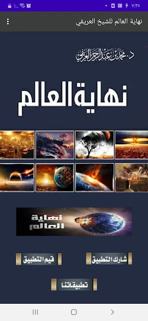 نهاية العالم بالصور. للعريفي Screenshot 1