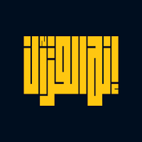 إنه القرءان