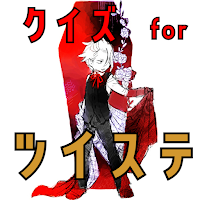 クイズ for ツイステ