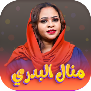 جميع اغاني الفنانه منال البدري Screenshot 0