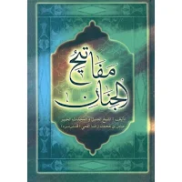 مفاتيح الجنان - عباس القمي