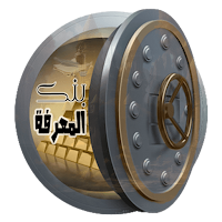 بنك المعرفة | لعبة الأذكياء