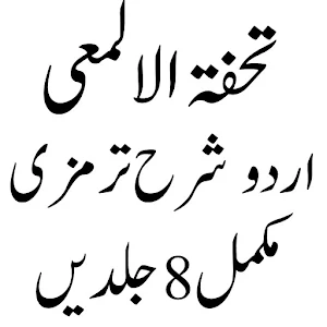 تحفۃ الالمعی شرح سنن الترمذی Screenshot 3