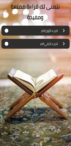 المختصر في تفسير القرآن الكريم Screenshot 2