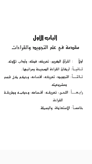 أحكام التلاوة و التجويد Screenshot 3