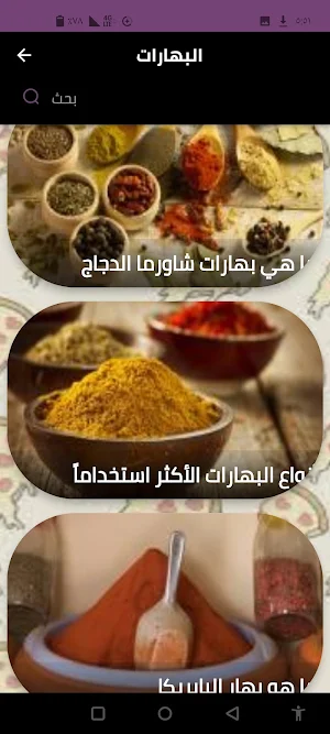 البهارات Screenshot 0