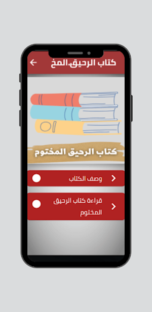 كتاب الرحيق المختوم Screenshot 0