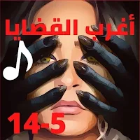 اغرب القضايا| بدون نت|(5-14)