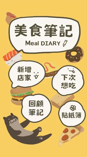 美食筆記 Screenshot 3