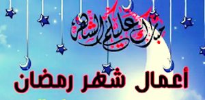 خير الاعمال في  رمضان Screenshot 0
