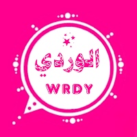 واتس عمر الوردي 2023