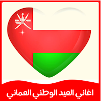 اغاني العيد الوطني العماني