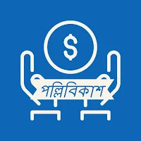 পল্লিবিকাশ