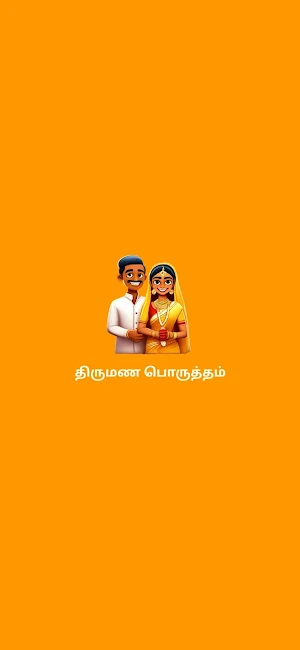 திருமண பொருத்தம் Screenshot 0