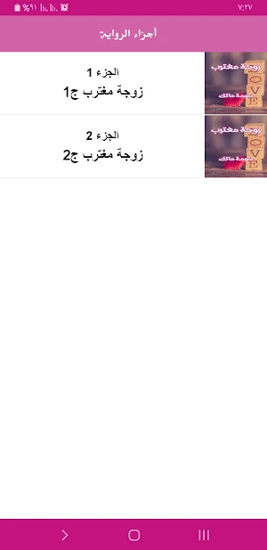 رواية زوجة مغترب Screenshot 2