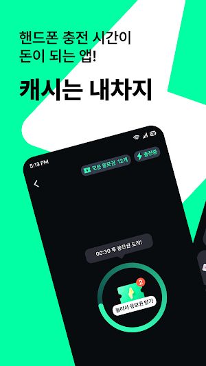 캐시는내차지-배터리 충전할때 리워드 받는 방치형 앱테크 Screenshot 0