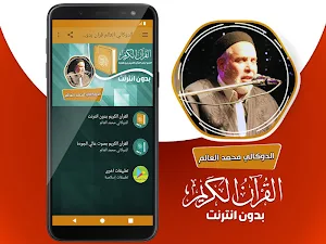 القران الكريم كاملا بدون انترنت‎ الدوكالي العالم Screenshot 1