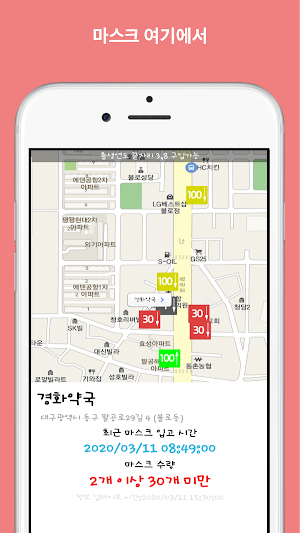 약국마스크 여기 - 마스크 재고 확인, 내주변 약국 마 Screenshot 1