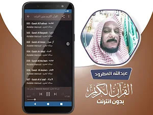 عبدالله المطرود القران الكريم كاملا بدون انترنت Screenshot 2