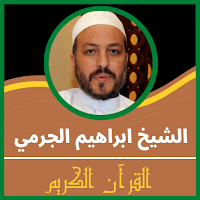 قران كريم بصوت ابراهيم الجرمي