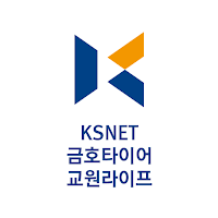 KSNET 금호타이어 교원라이프